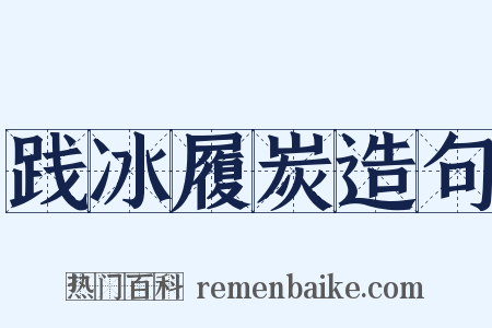 践冰履炭造句是什么意思的图片